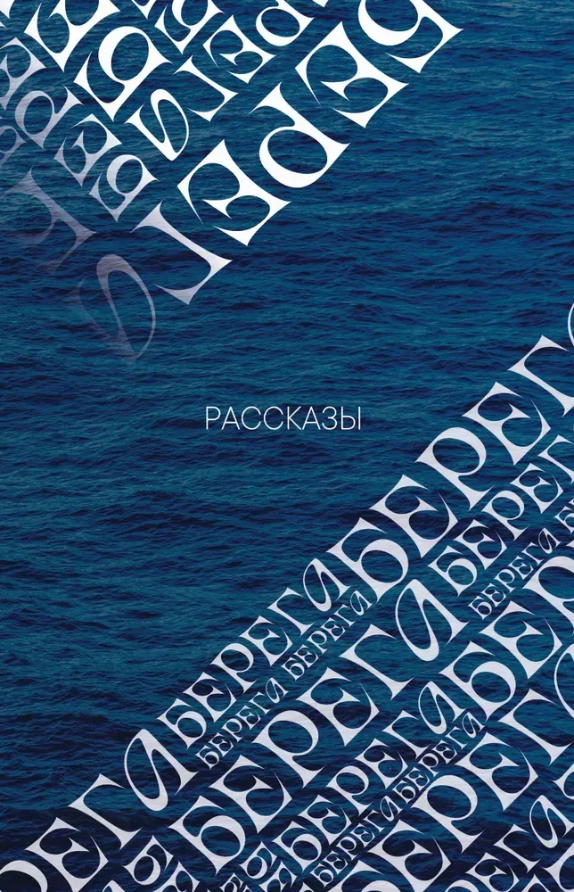 Берега. Рассказы