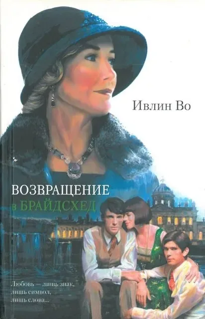 Возвращение в Брайдсхед