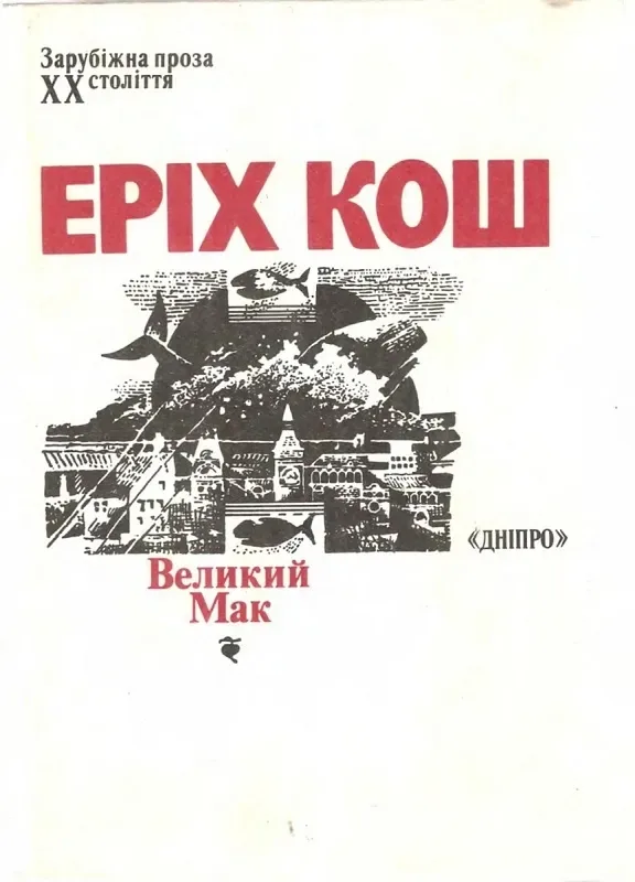 Великий Мак