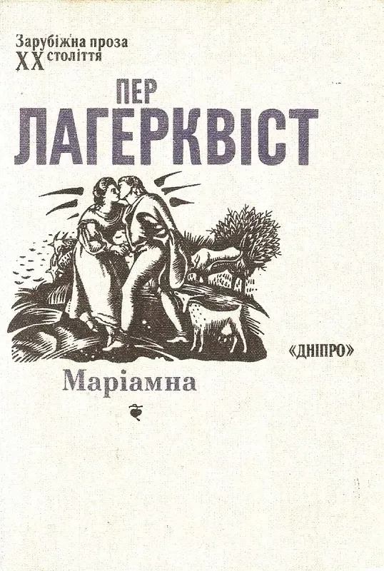 Маріамна