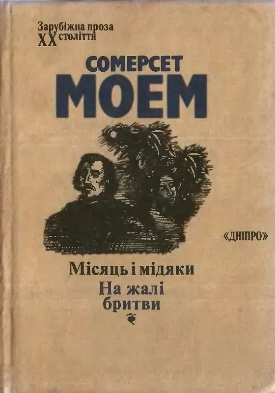 Місяць і мідяки. На жалі бритви