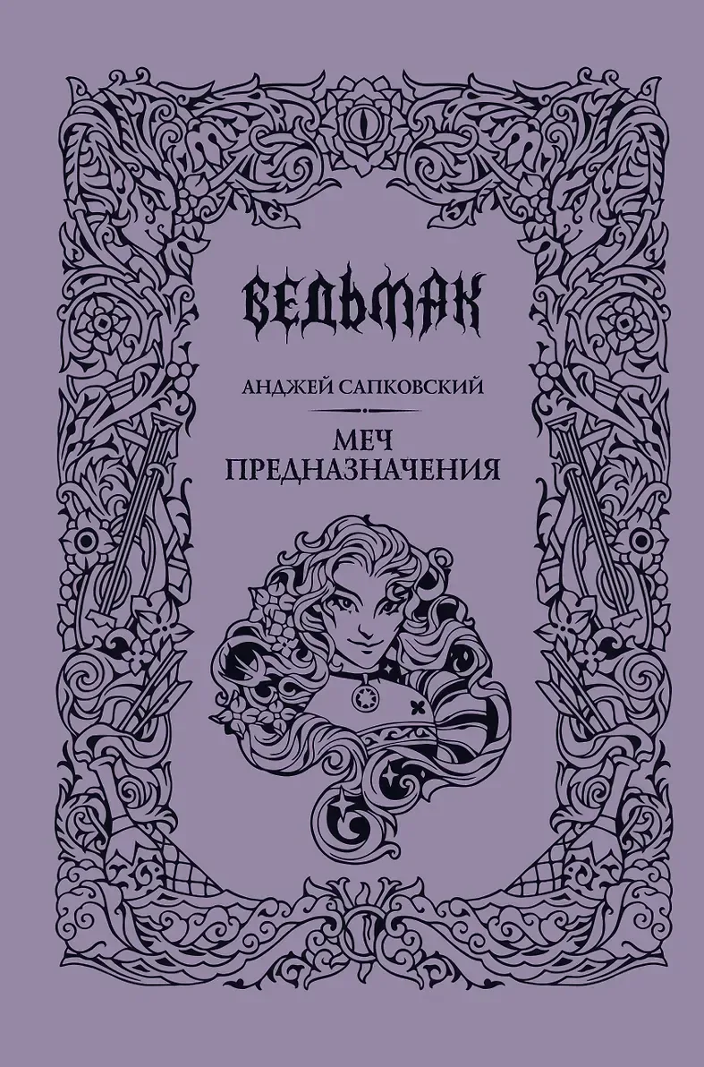 Меч Предназначения