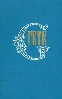 Гете. Собрание сочинений в десяти томах. Том 9. Воспоминания и встречи