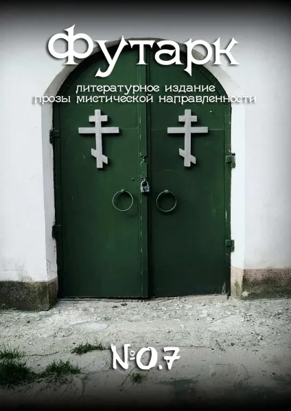 Футарк №0.7