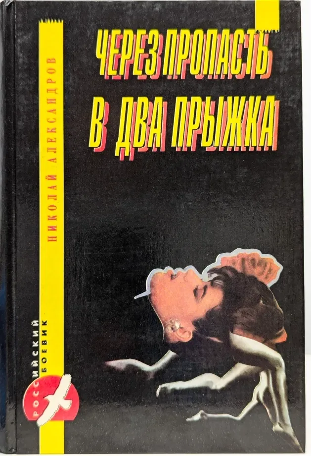 Через пропасть в два прыжка
