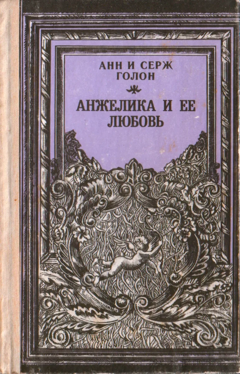 Анжелика и ее любовь