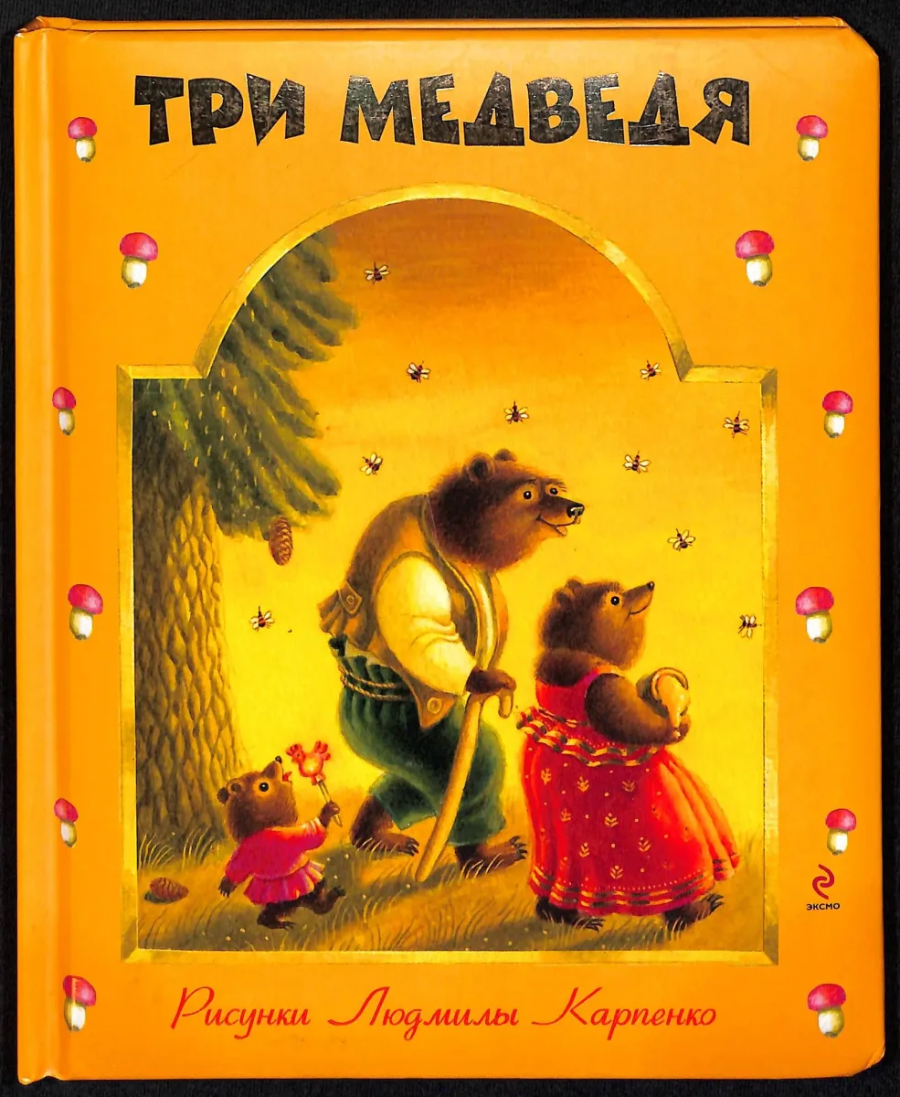 Три медведя
