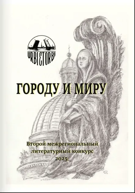 Городу и Миру!