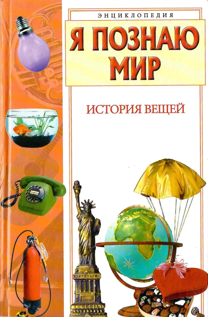 История вещей