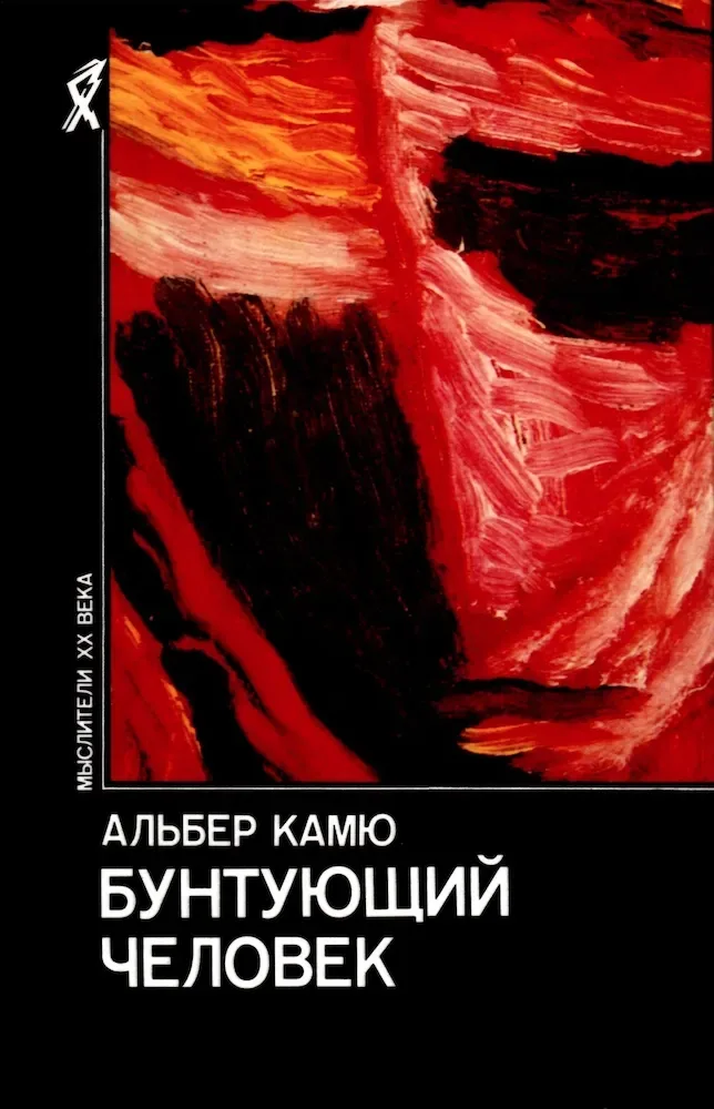 Бунтующий человек
