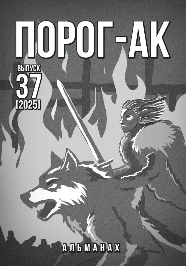 Порог-АК (Выпуск 37)