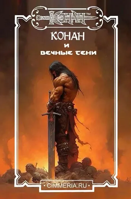 Конан и вечные тени