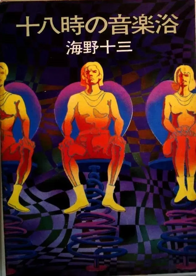十八時の音楽浴