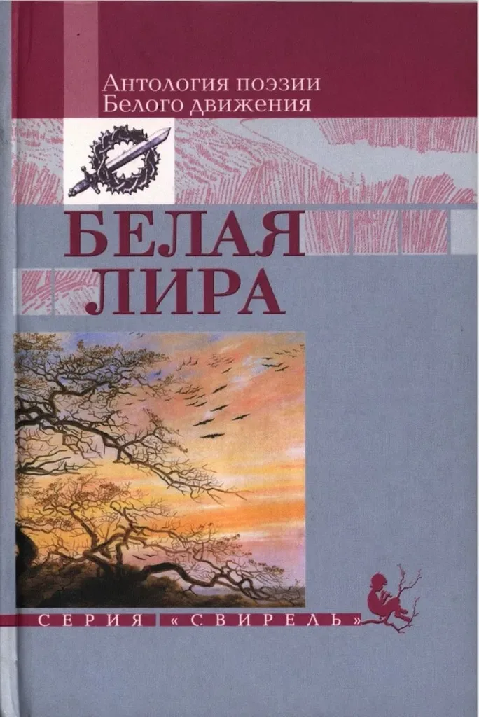 Белая лира