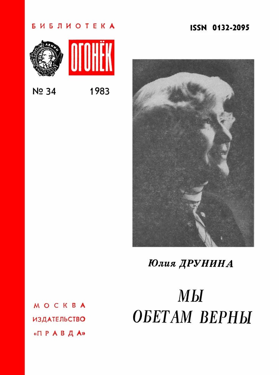 Мы обетам верны