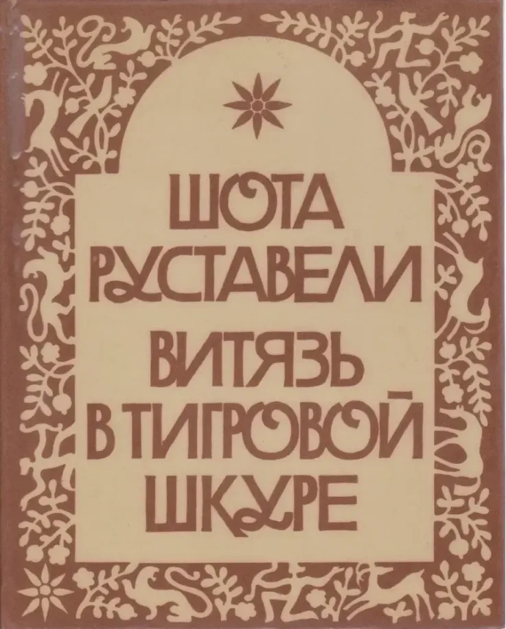 Витязь в тигровой шкуре
