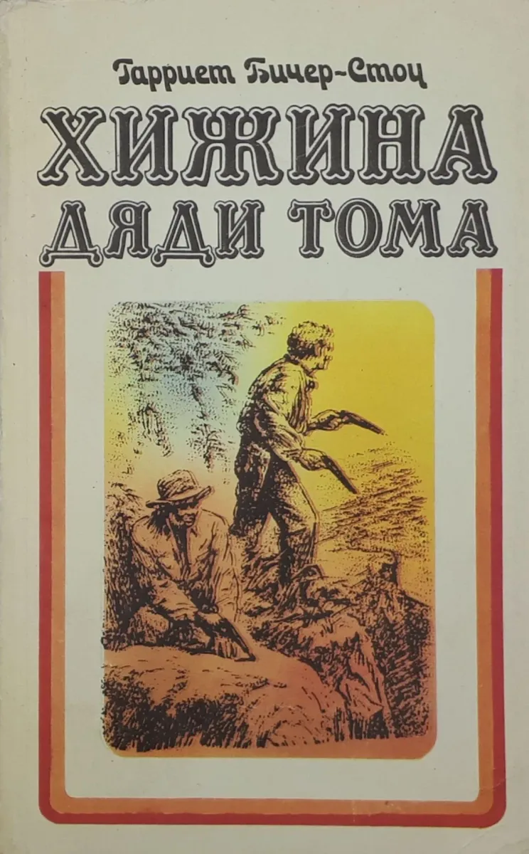 Хижина дяди Тома