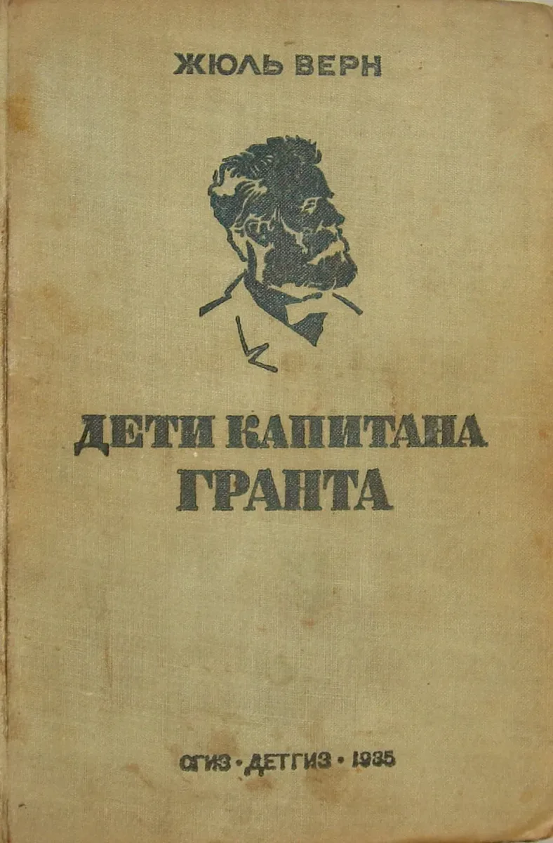 Дети капитана Гранта