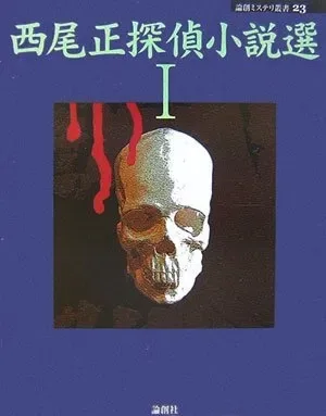 西尾正探偵小説選I