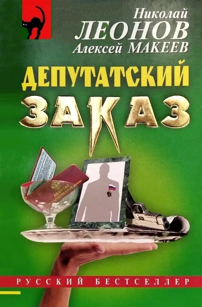 Депутатский заказ