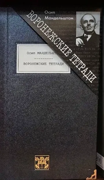 Воронежские тетради