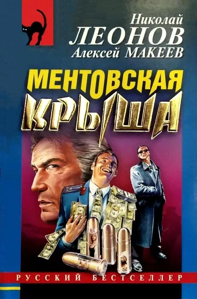 Ментовская крыша