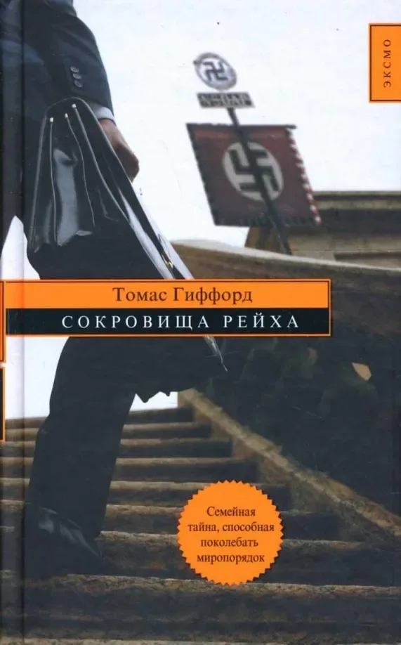 Сокровища рейха