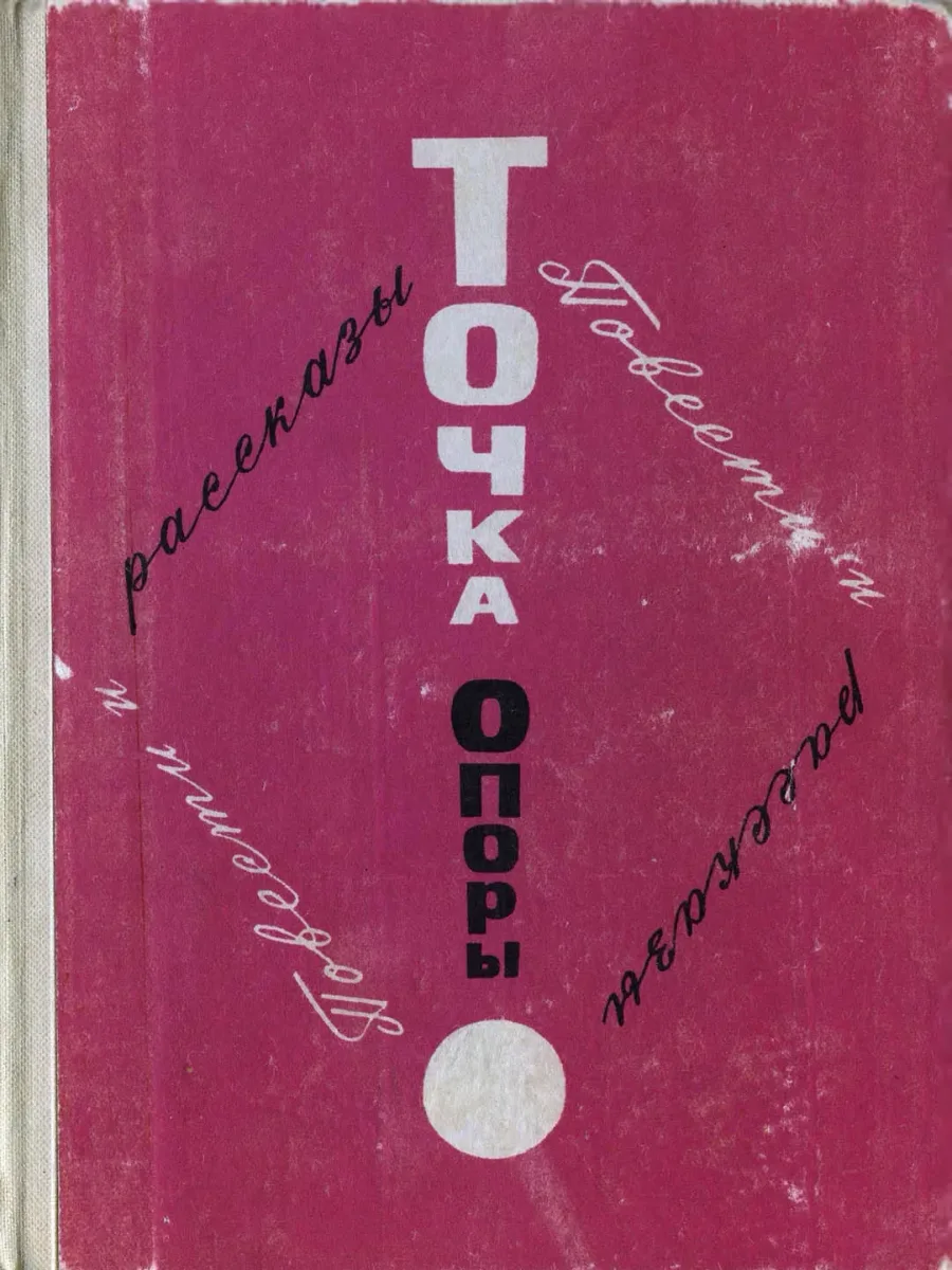 Точка опоры