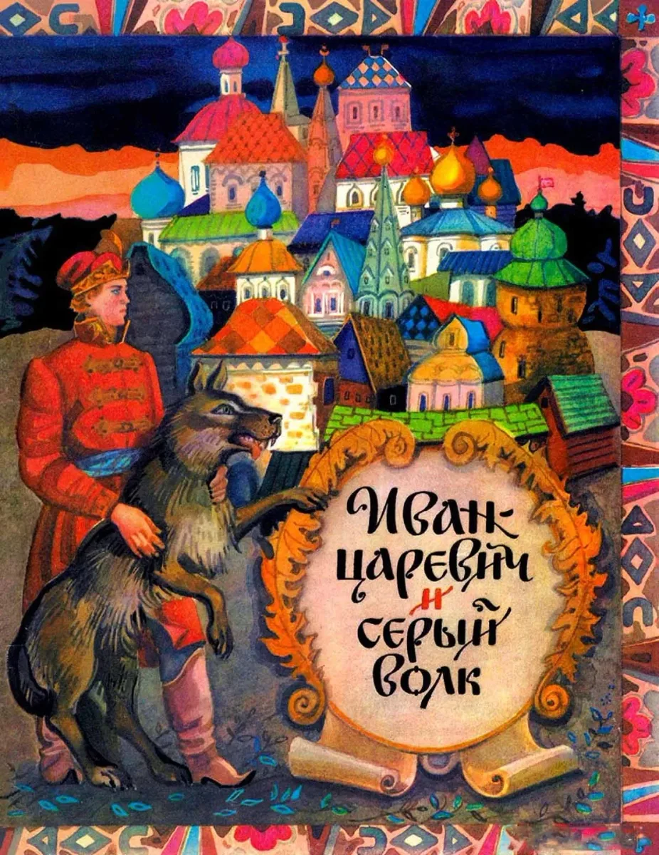 Иван царевич и серый волк