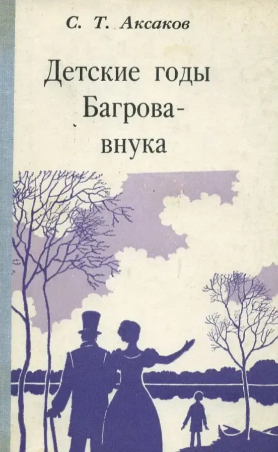 Детские годы Багрова-внука