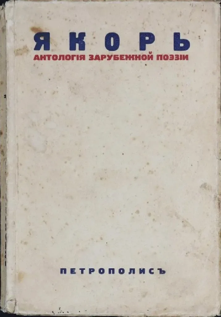 Якорь