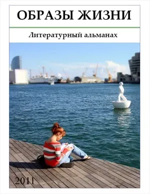 Образы жизни, 2011
