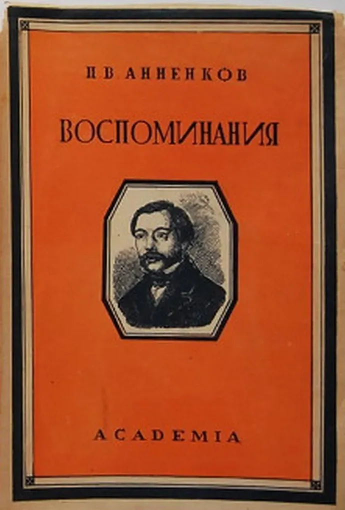 Воспоминания