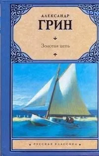 Золотая цепь