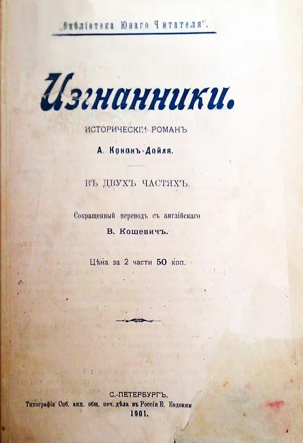 Изгнанники