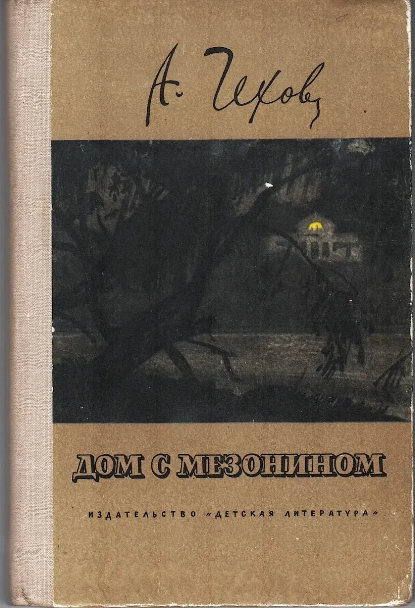 Дом с мезонином