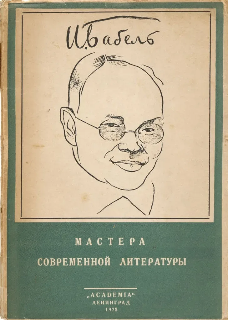И. Бабель. Мастера современной литературы