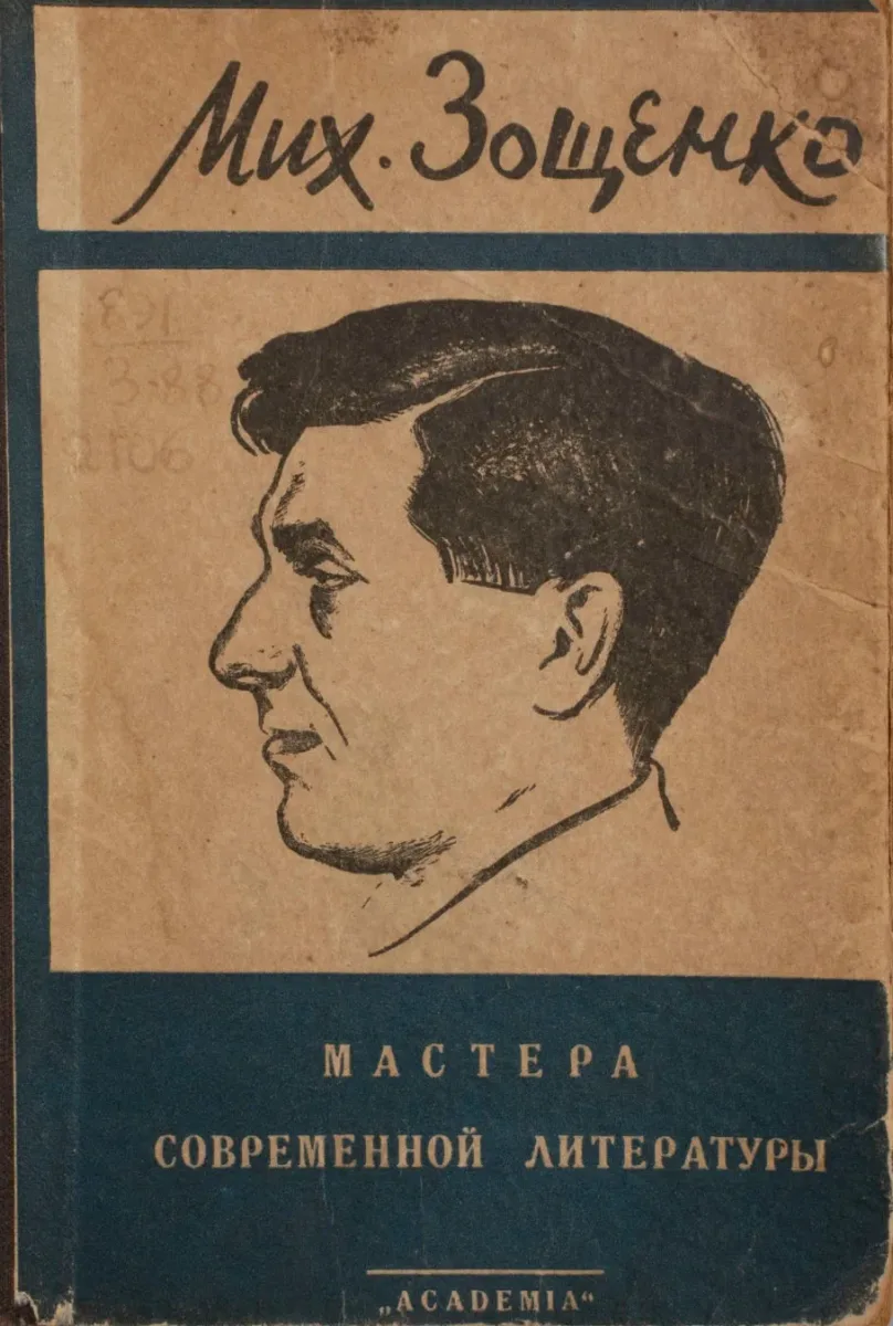 Мих. Зощенко. Мастера современной литературы