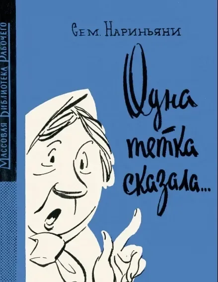 Одна тетка сказала...
