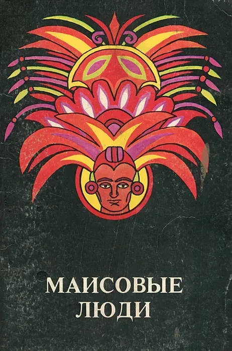 Маисовые люди