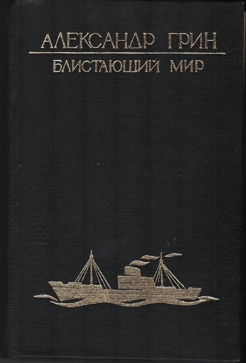 Блистающий мир