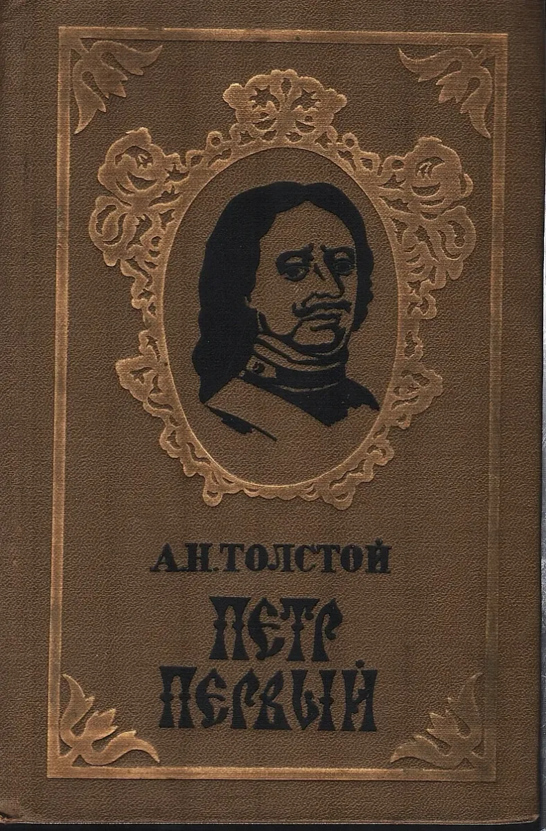 Петр Первый