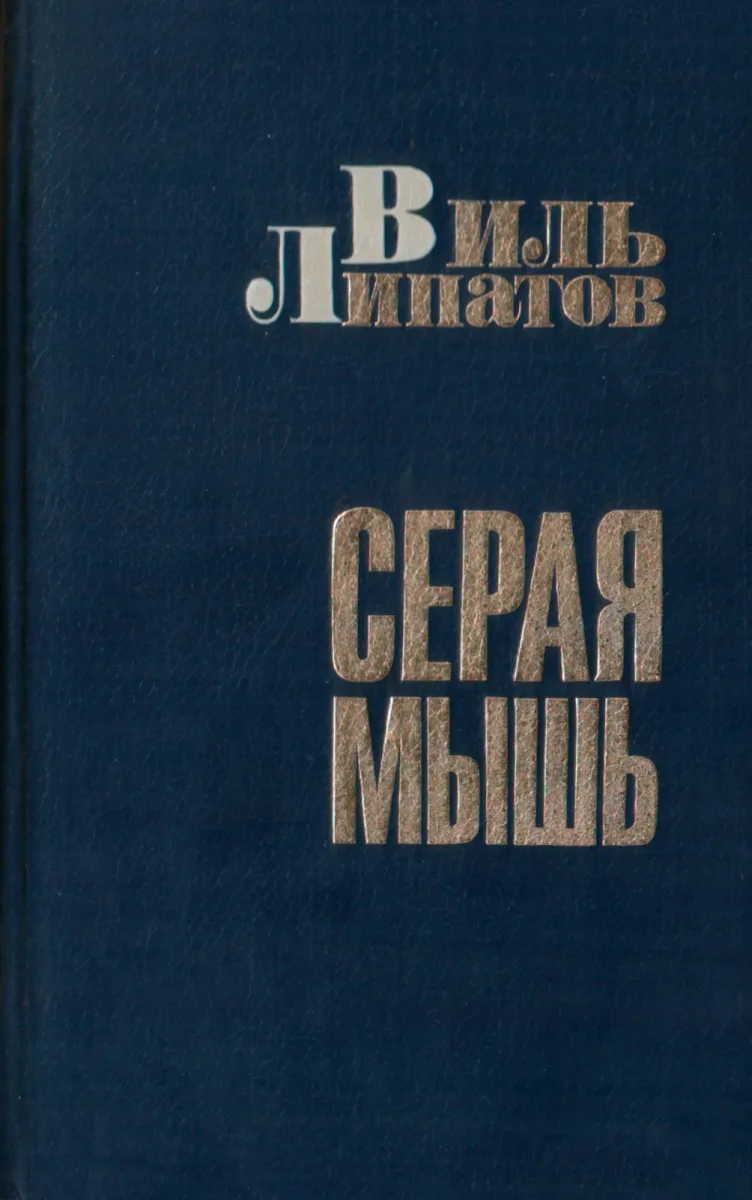 Серая мышь