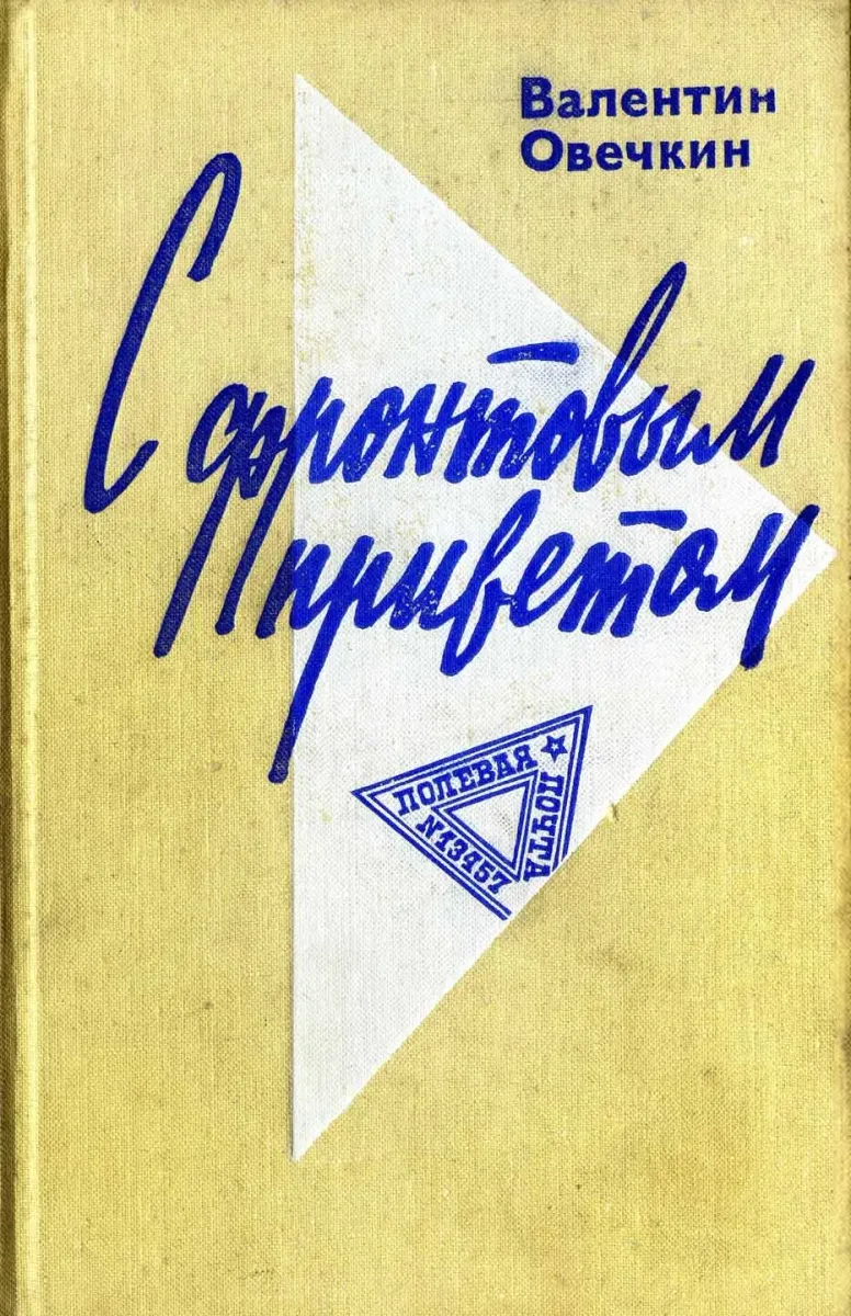 С фронтовым приветом