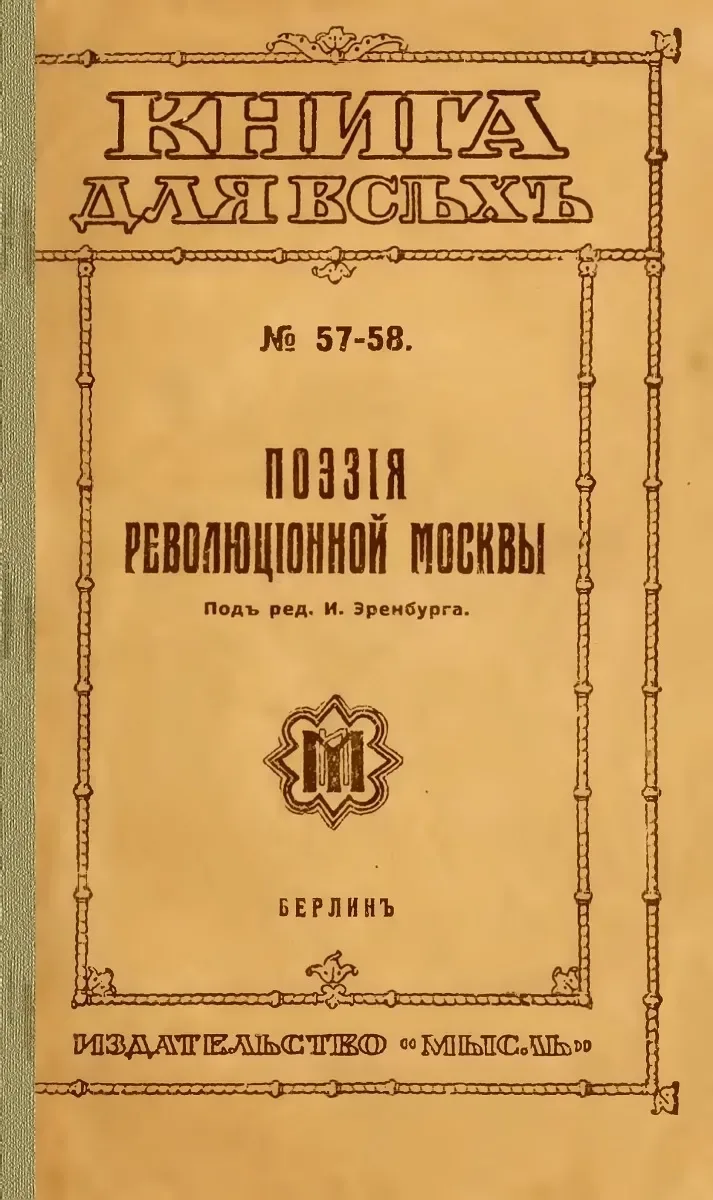 Поэзія революціонной Москвы