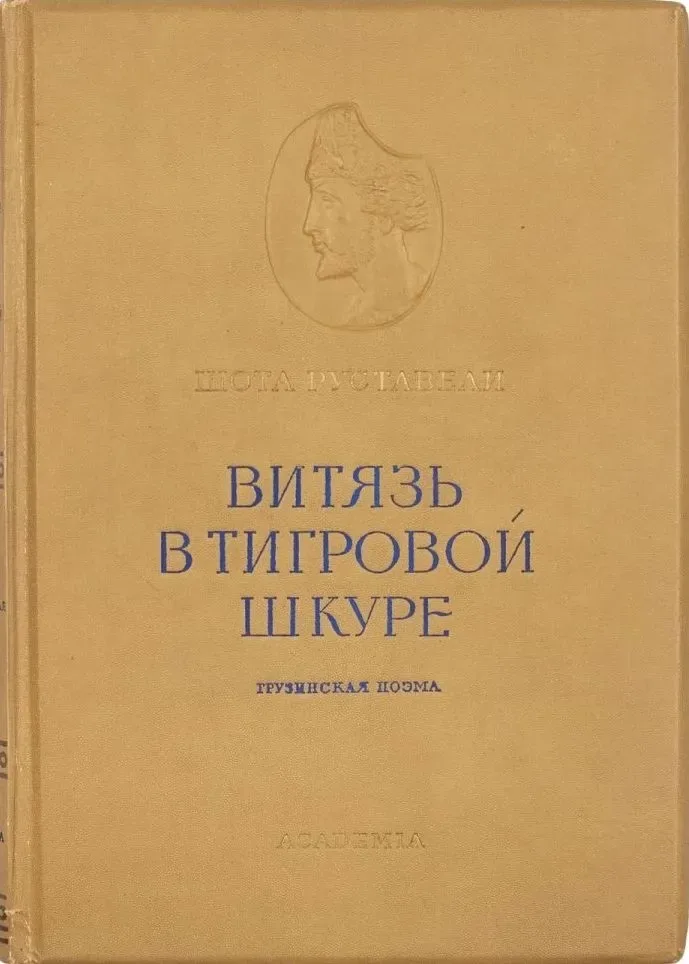 Витязь в тигровой шкуре