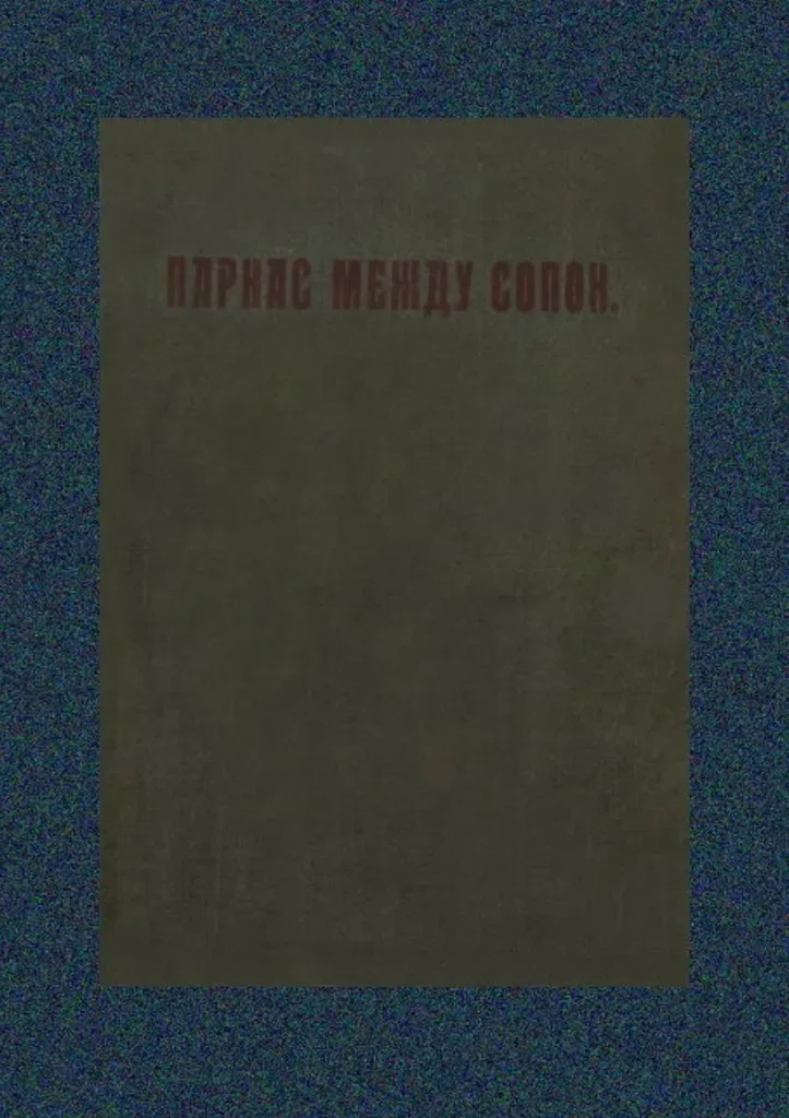 Парнас между сопок