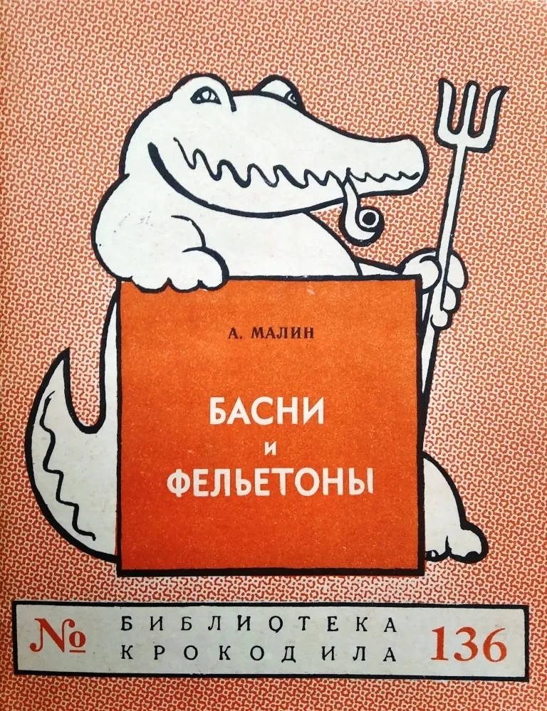 Басни и фельетоны