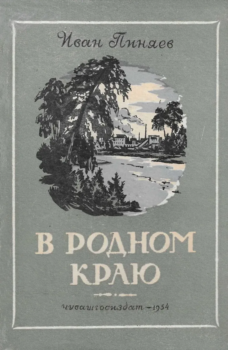 В родном краю