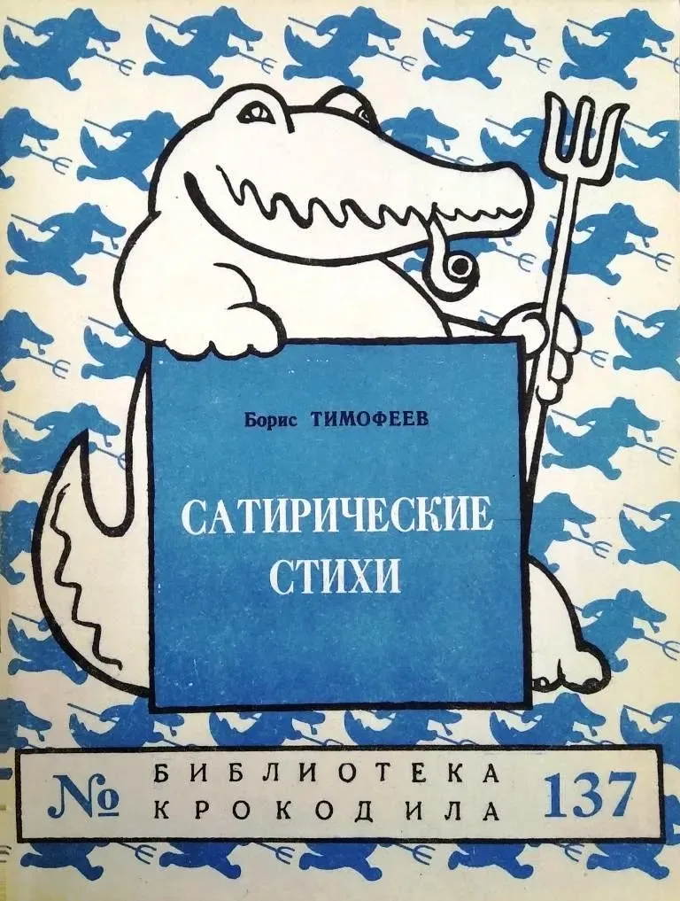 Сатирические стихи
